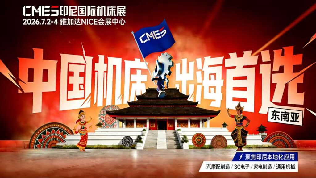 CMES华机展|印尼国际机床展-华机展
