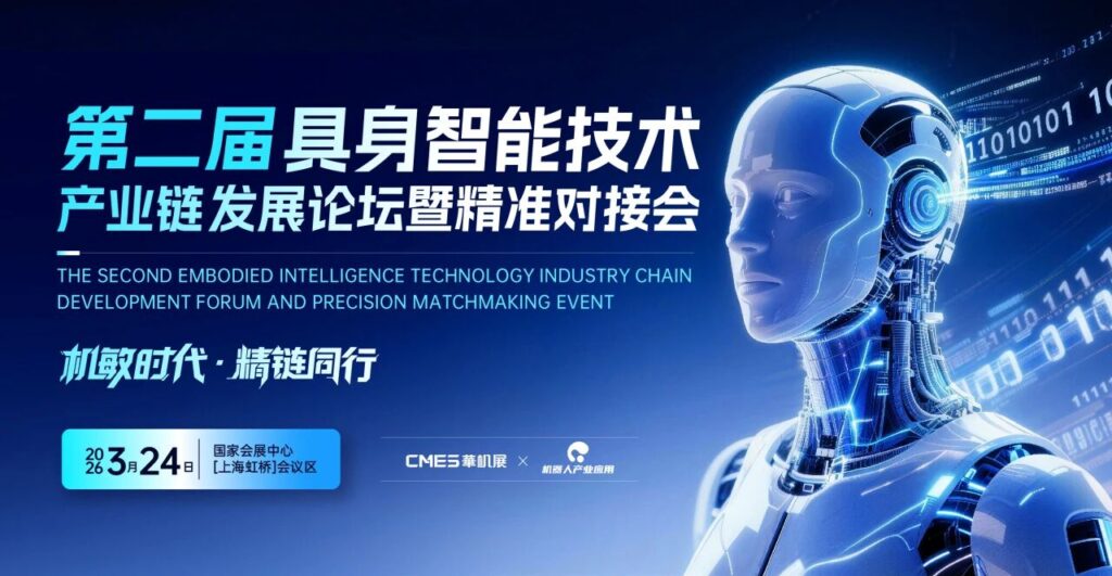【具身智能会议报名】本体企业趋势大讲&十大零部件巨头案例分享&精准对接会