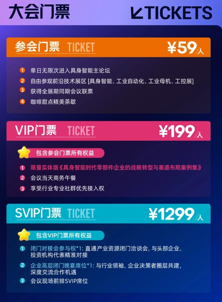 【具身智能会议报名】本体企业趋势大讲&十大零部件巨头案例分享&精准对接会-华机展