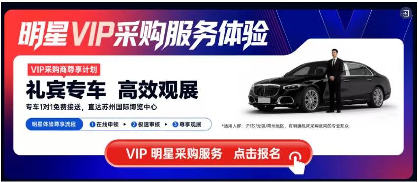 本地即主场，苏州明星力量！明星机床展招观登记启动！-华机展