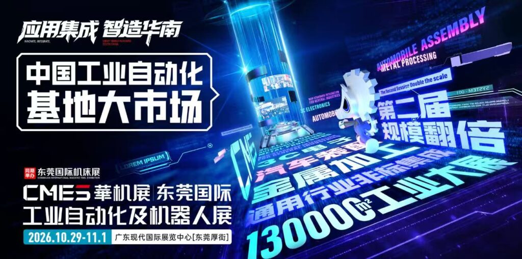 CMES华机展|东莞国际工业自动化及机器人展-华机展
