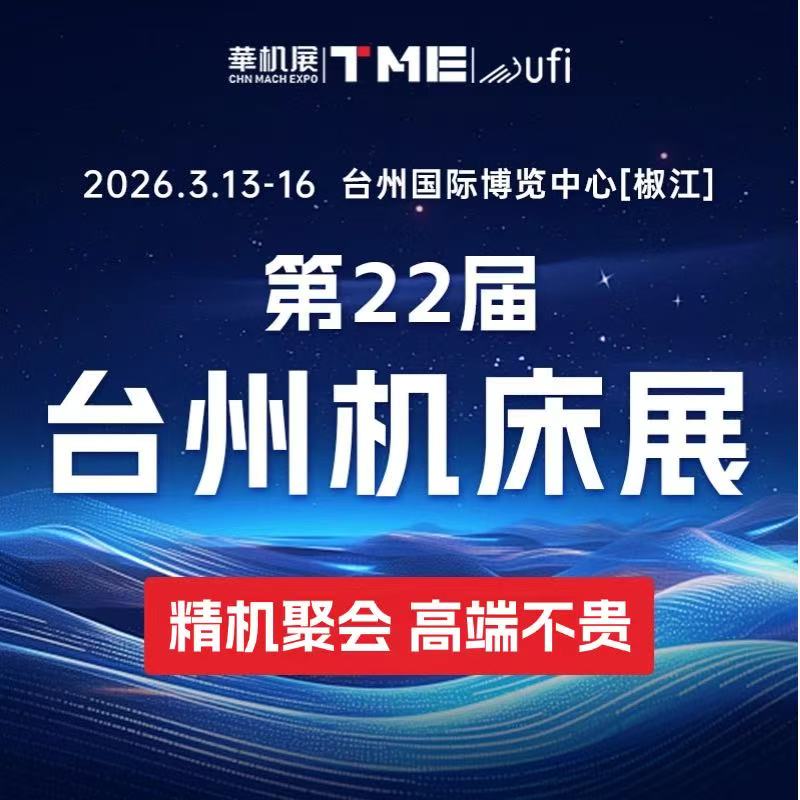 浙江朗通精密仪器有限公司携手德国蔡司 | 邀您莅临第22届台州机床展！