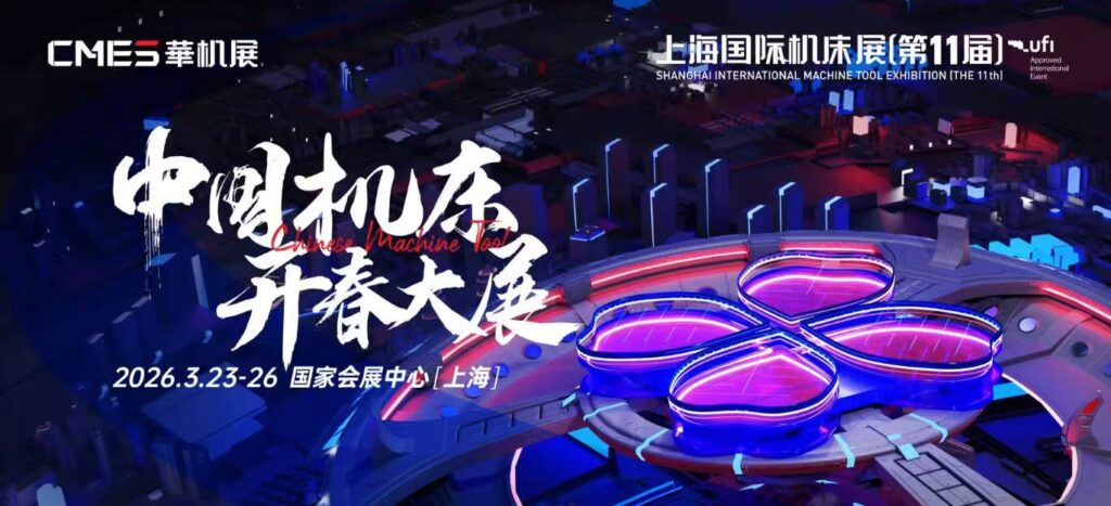 引领行业11年，中国机床开春风向标，2026上海国际机床展观众登记开启！