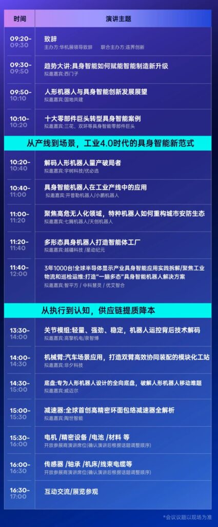 【具身智能会议报名】本体企业趋势大讲&十大零部件巨头案例分享&精准对接会-华机展