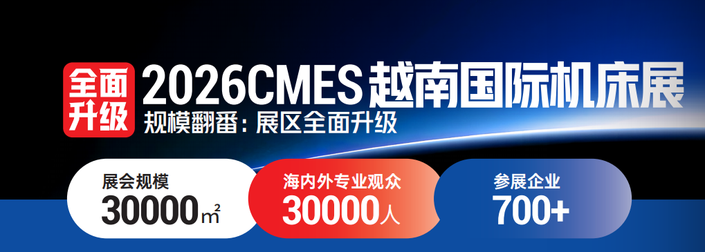 CMES华机展|越南国际机床展-华机展