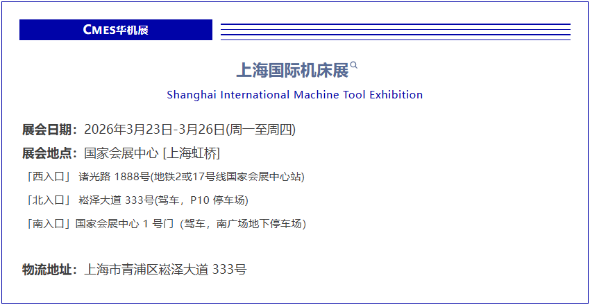 标展展商《报馆指南》-2026上海国际机床展-华机展