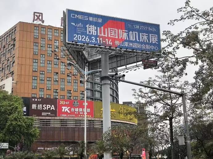 滴滴!2026佛山国际机床展高炮广告全面上线!-华机展