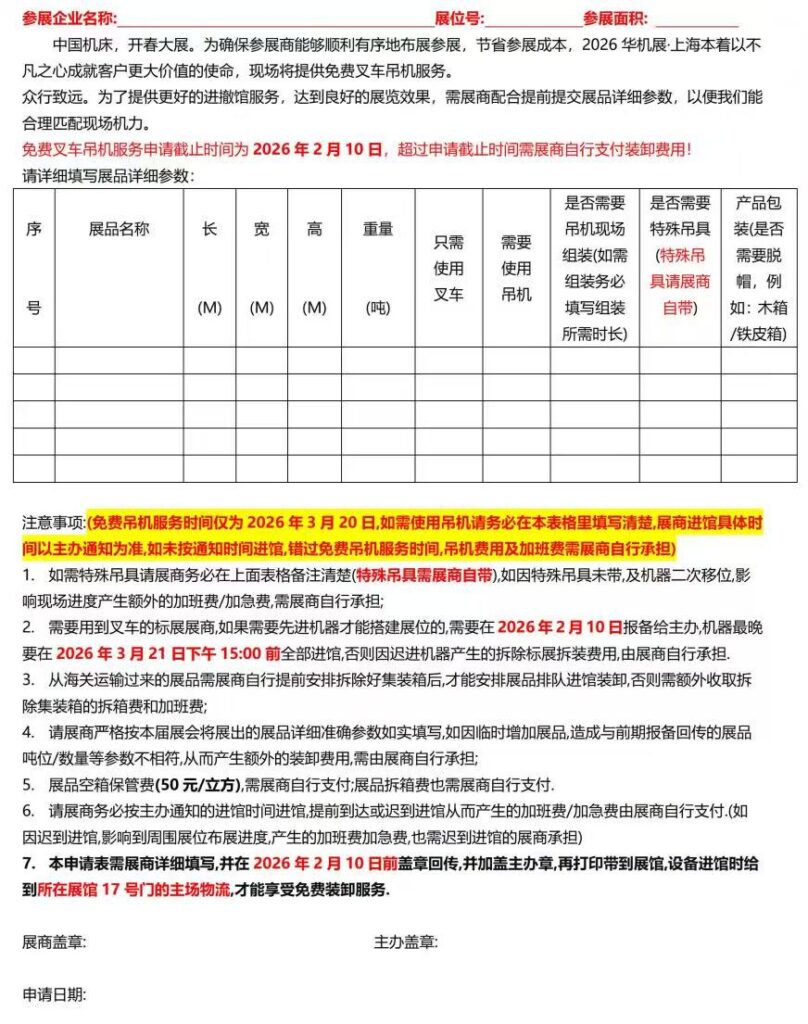 标展展商《报馆指南》-2026上海国际机床展-华机展
