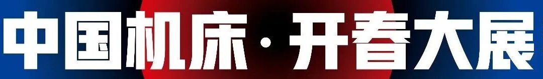 光地展商《报馆指南》-2026上海国际机床展