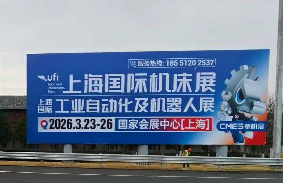 霸屏！CMES华机展|上海国际机床展户外广告全面上线，2026.3.23-26，上海见~-华机展
