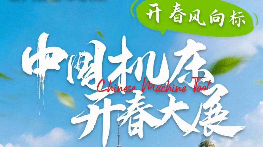 【中国机床 开春大展】解锁前沿应用零部件精密制造最新工艺,1000+顶尖机床品牌都在这!-华机展