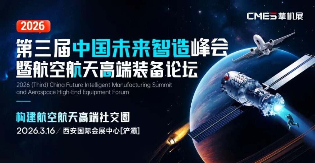 从“上天”到“量产”，商业航天如何“又好又省”？中国机床高端装备主场！-华机展