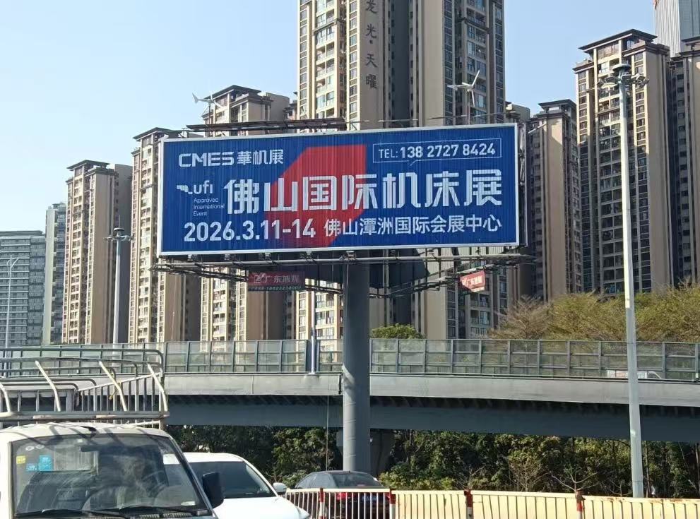 滴滴!2026佛山国际机床展高炮广告全面上线!-华机展