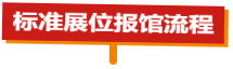 标展展商《报馆指南》-2026上海国际机床展-华机展