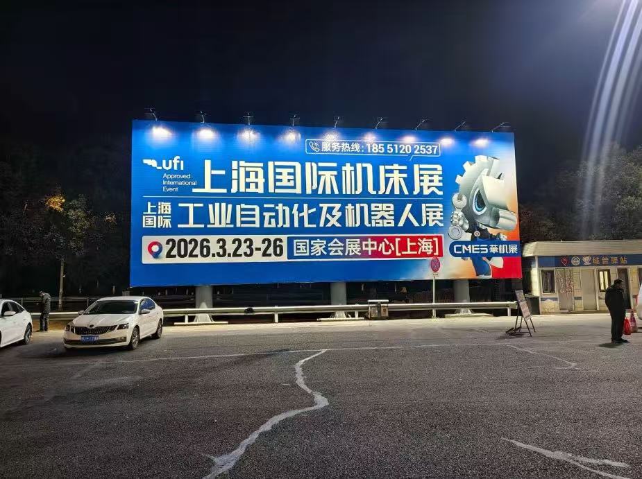 霸屏！CMES华机展|上海国际机床展户外广告全面上线，2026.3.23-26，上海见~-华机展