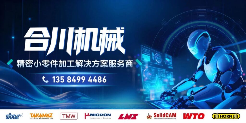 一站式精密小零件加工解决方案服务商！合川机械亮相CMES华机展|上海国际机床展-华机展