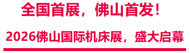 2026全国开春机床首展启幕！佛山机床展首日盛况-华机展