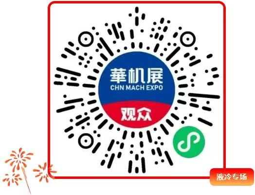 开春抢先机！抓住液冷与智改红利，来华南开春首展找方案-华机展