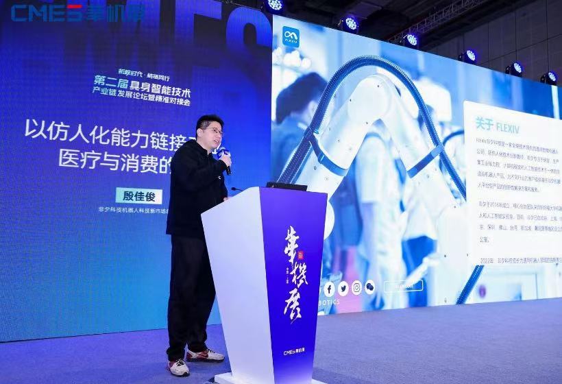 机敏时代・精链同行-第二届具身智能技术产业链发展论坛圆满举办-华机展