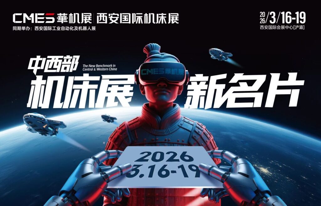 中国机床高端装备主场！2026华机展·西安【门票预约】-华机展