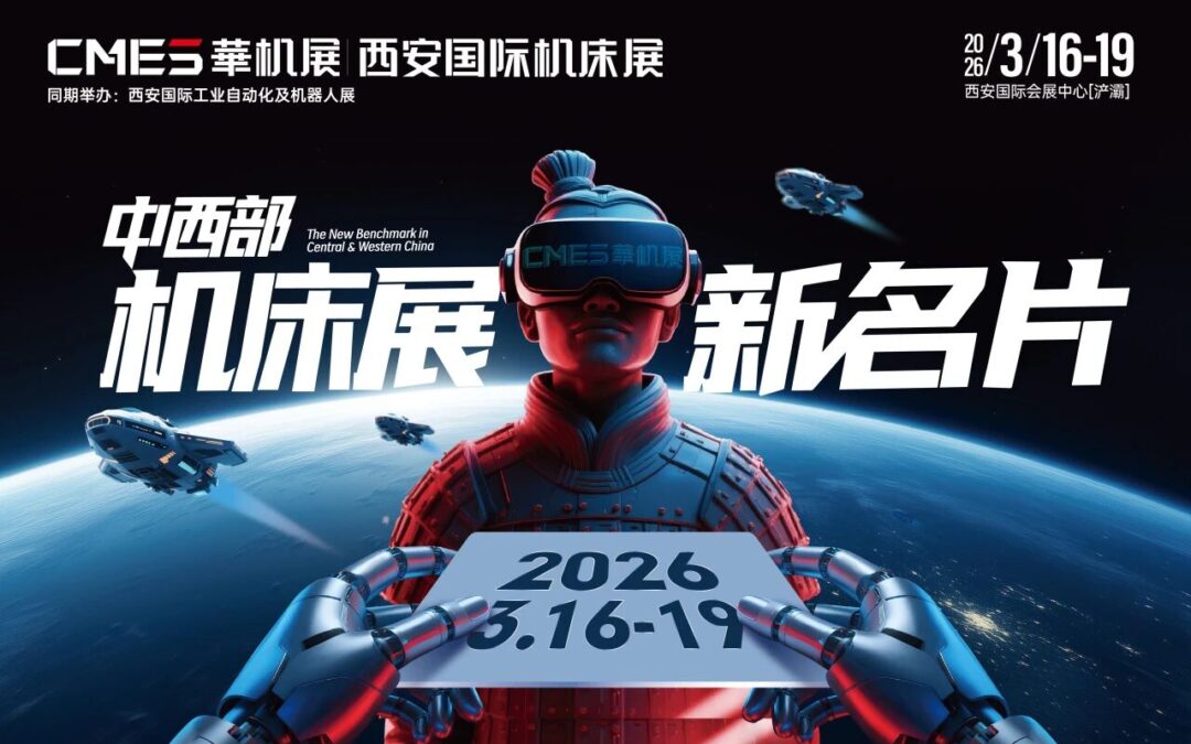 中国机床高端装备主场！2026华机展·西安【门票预约】