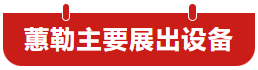 【展商风采】杭州蕙勒智能科技亮相3月西安国际机床展-华机展