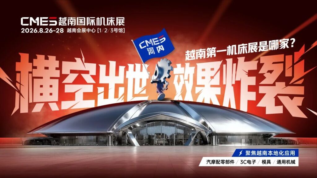 2026 CMES越南国际机床展全面升级，招商火热进行中！