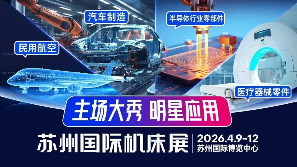 新品发布+国产标杆主场首秀,聚焦四月苏州明星机床展!-华机展