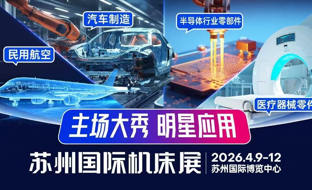 新品发布+国产标杆主场首秀，聚焦四月苏州明星机床展！