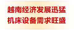 2026 CMES越南国际机床展全面升级,招商火热进行中!-华机展