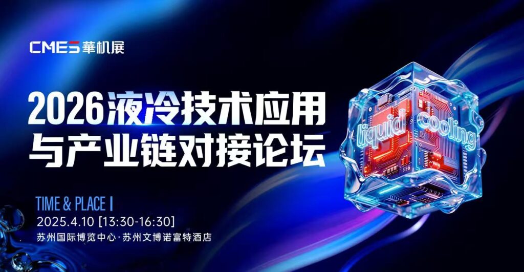 从液冷部件到半导体精密件：苏州国际机床展聚焦产业前沿-华机展