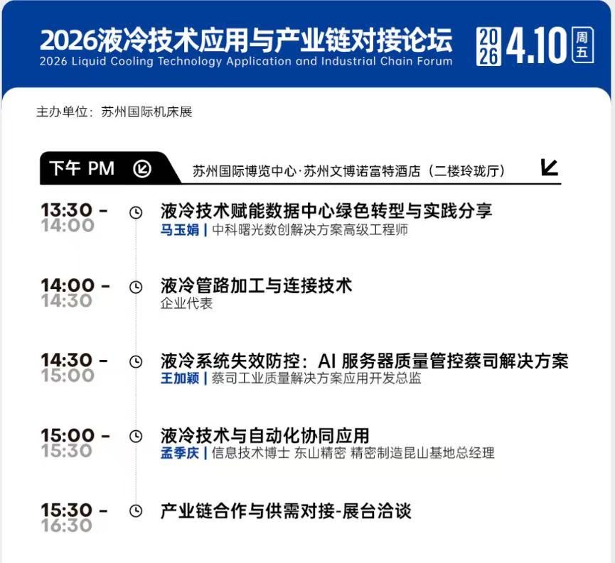 从液冷部件到半导体精密件：苏州国际机床展聚焦产业前沿-华机展