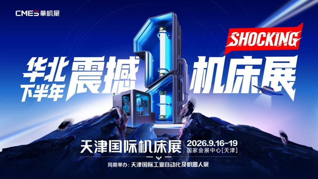 华北下半年震撼机床展 | 北方机床看天津，商机尽在华机展！