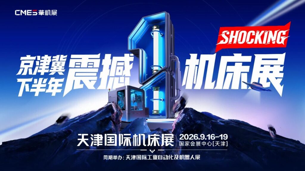 9月天津国际机床展：北方制造业核心装备盛会