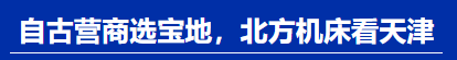 华北下半年震撼机床展 | 北方机床看天津，商机尽在华机展！-华机展
