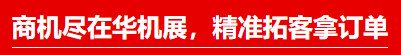 华北下半年震撼机床展 | 北方机床看天津，商机尽在华机展！-华机展