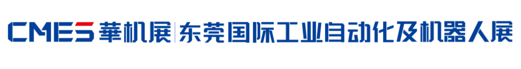 品牌卖家+高维买家+平台链接！东莞国际工业自动化展打造中国工业自动化基地大市场-华机展