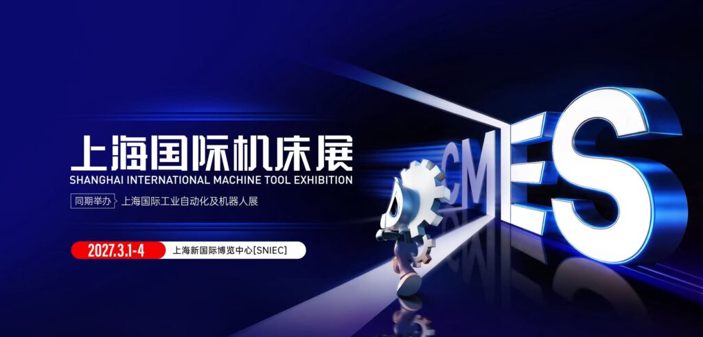 CMES华机展|上海国际机床展-华机展