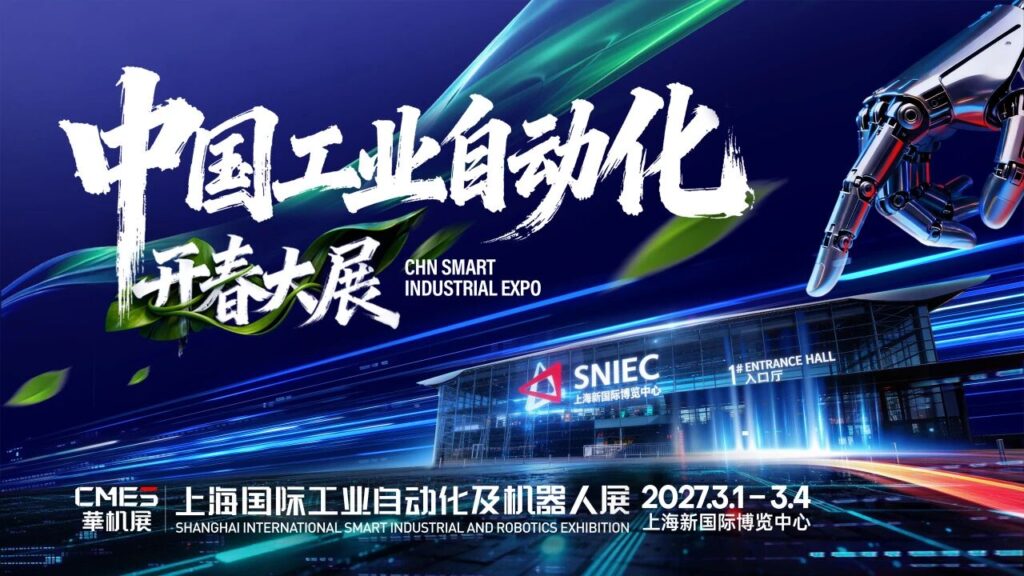 CMES华机展|上海国际工业自动化及机器人展-华机展