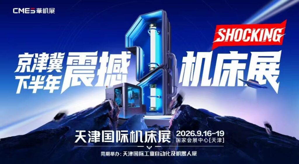 关于2026年第5届CMES天津国际机床展的行业报道