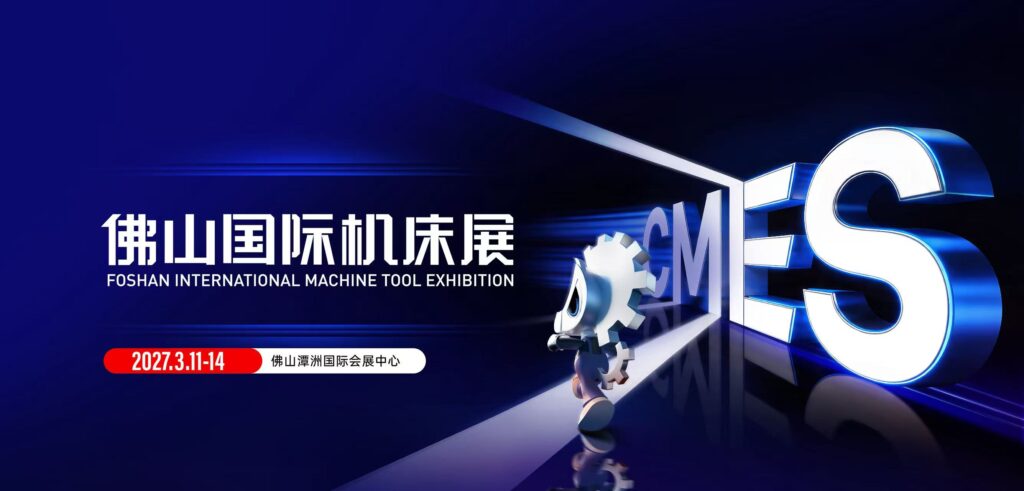 CMES华机展|佛山国际机床展-华机展