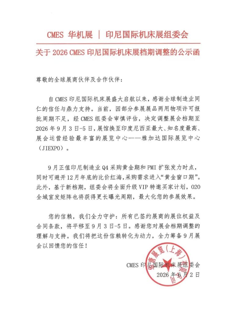 2026CMES印尼国际机床展档期调整公示函