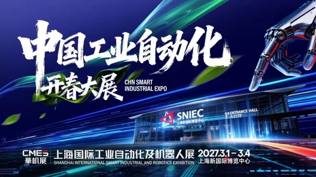 中国工业自动化开春大展 | 2027上海国际工业自动化及机器人展开春抢先全面升级！！