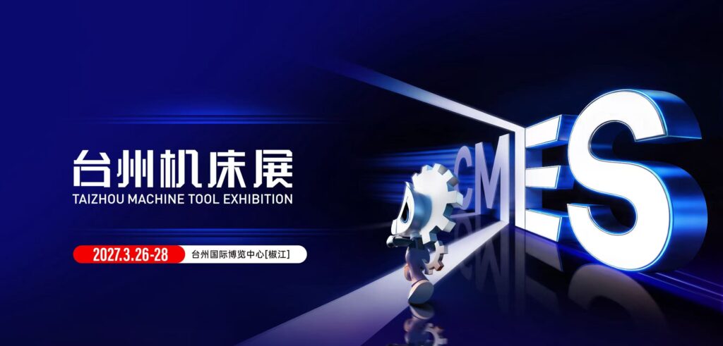 CMES华机展|台州机床展-华机展