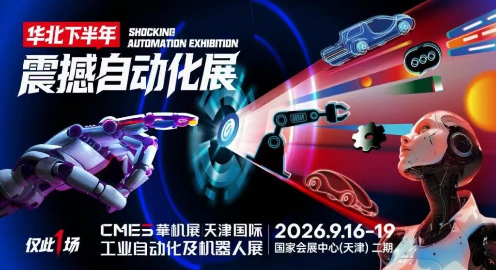 CMES华机展｜天津国际工业自动化及机器人展2026启幕：抢占华北下半年唯一天花板级展会黄金商机