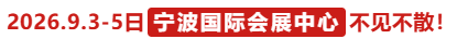 冲一线，跑协会，邀买家！华机展宁波甬当先-华机展