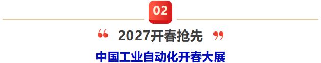 中国工业自动化开春大展 | 2027上海国际工业自动化及机器人展开春抢先全面升级！！-华机展