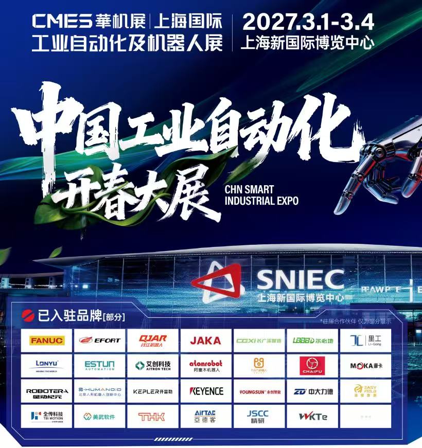 中国工业自动化开春大展 | 2027上海国际工业自动化及机器人展开春抢先全面升级！！-华机展