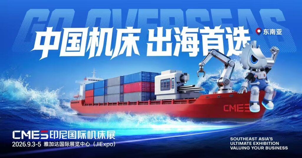 CMES华机展|印尼国际机床展-华机展