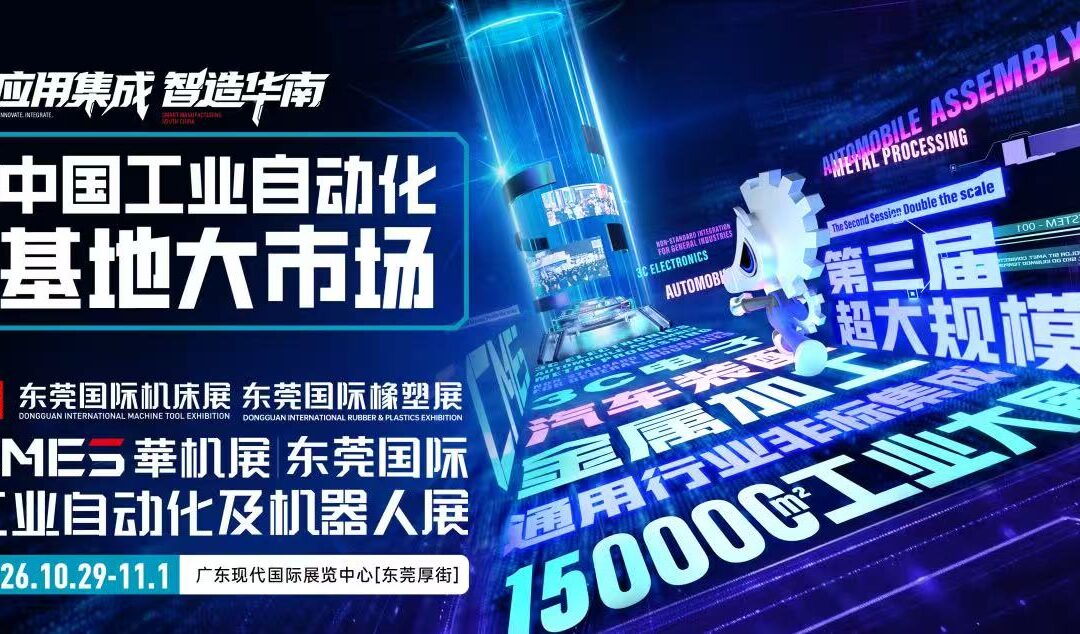 品牌卖家+高维买家+平台链接！东莞国际工业自动化展打造中国工业自动化基地大市场